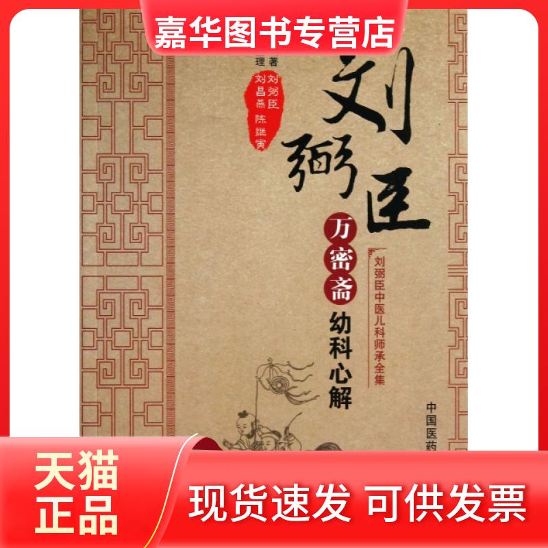 【正版现货】 万密斋幼科心解/刘弼臣中医儿科师承全集 刘弼臣|整理:刘昌燕//陈继寅 中国医药科技