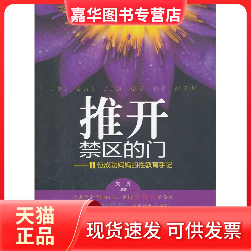 【正版现货】 推开禁区的门-11位成功妈妈的教育手记 朱丹 湖南少年儿童出版社