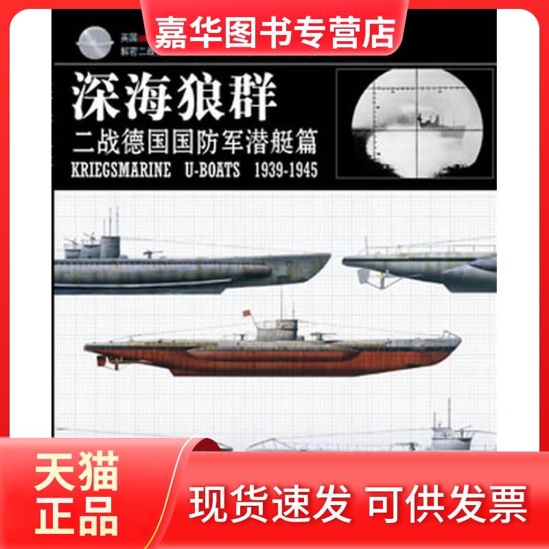 【正版现货】 深海狼群:二战德国国防军潜艇篇 [英]克里斯 晓普 重庆出版社
