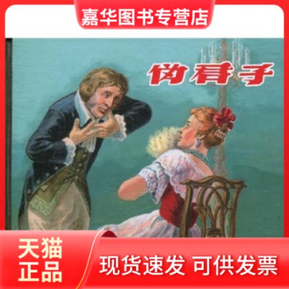 【正版现货】 伪君子 莫里哀 上海人民美术出版社