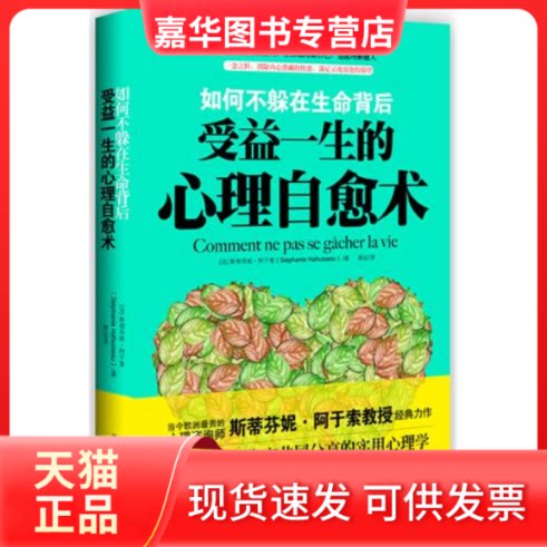 【正版现货】 受益一生的心理自愈术 斯蒂芬妮·阿于索(Stéphanie Hahusseau) 吉林出版集团