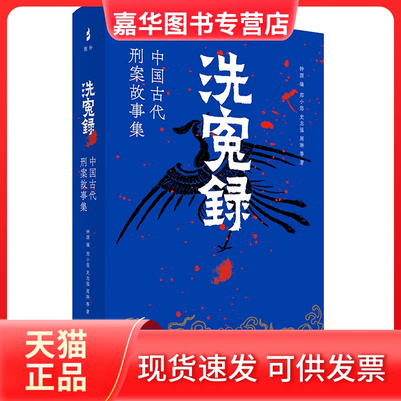 【正版现货】 洗冤录:中国古代刑案故事集 钟源编;郑小悠等著 著 上海古籍出版社