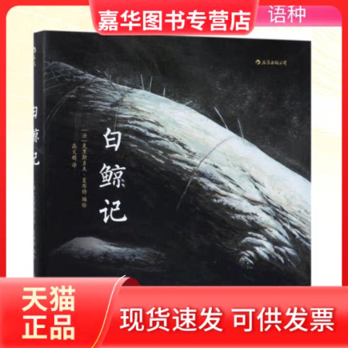 【正版现货】 白鲸记 (法)克里斯多夫·夏布特(Christophe Chaboute) 编绘;高文婧 译 著 湖南美术出版社