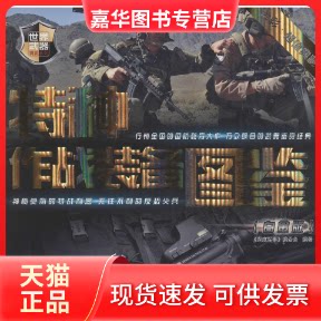 【正版现货】 特种作战装备图鉴 《深度军事》编委会 编著 清华大学出版社