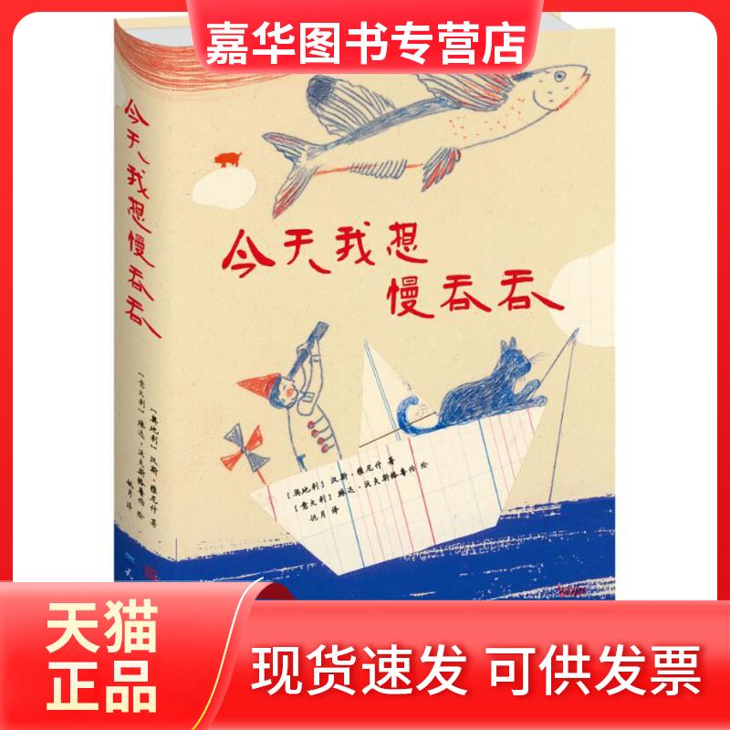 【正版现货】 今天我想慢吞吞 (奥)汉斯·雅尼什 著;(意)琳达·沃夫斯格鲁伯 绘;姚月 译 著 天天出版社
