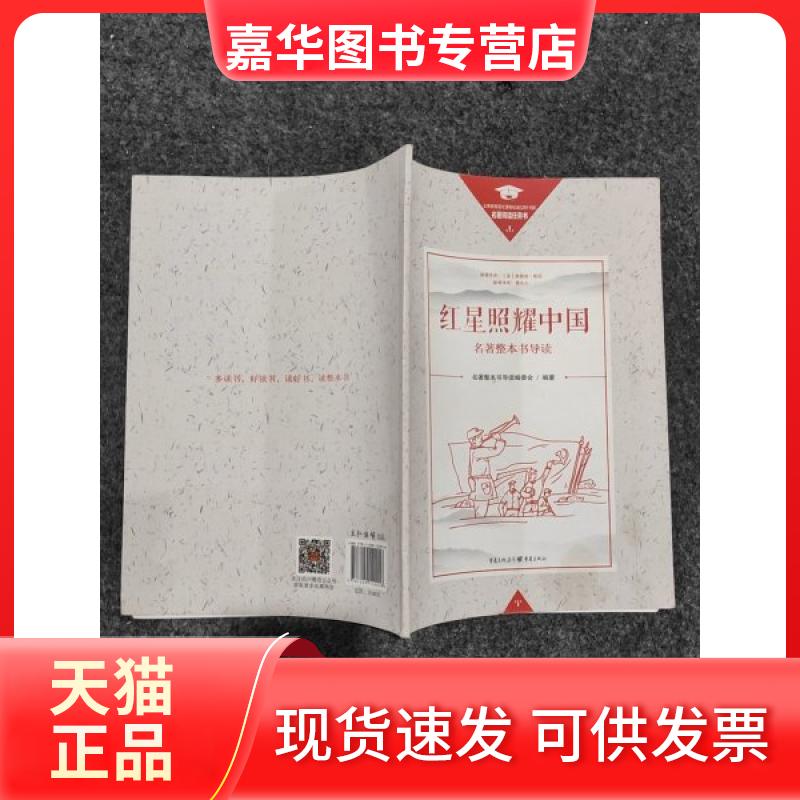 【正版现货】 名著整本书导读：红星照耀中国 名著整本书导读编委会 重庆出版社