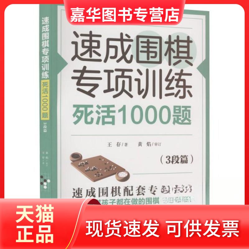 【正版现货】 速成围棋专项训练 死活1000题(3段篇) 王存 青岛出版社