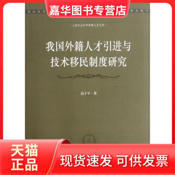 【正版现货】 我国外籍人才与技术移民制度研究/上海社会科学院博士后文库 高子平 著作 上海社会科学院出版社