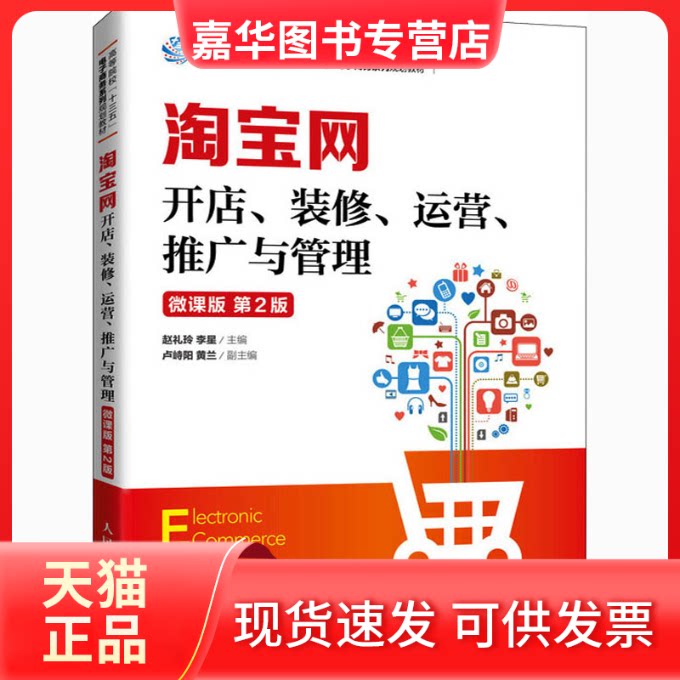 【正版现货】 网开店、装修、运营、推广与管理 微课版 第2版 赵礼玲,李星 编 人民邮电出版社