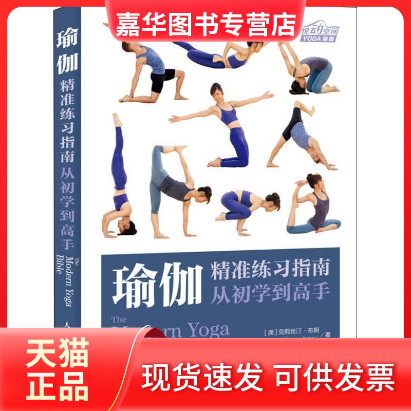 【正版现货】 瑜伽精准练习指南 从初学高 (澳)克莉丝汀·布朗(Christina Brown) 著 蔡孟梅 译 人民邮电出版社