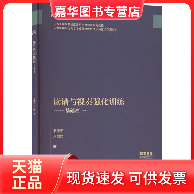 【正版现货】 读谱与视奏强化训练——基础篇(一) 裴聿茹,卢敏雨 著 著 中央音乐学院出版社