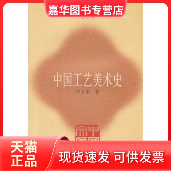 【正版现货】 中国工艺美术史 田自秉 东方出版社中心
