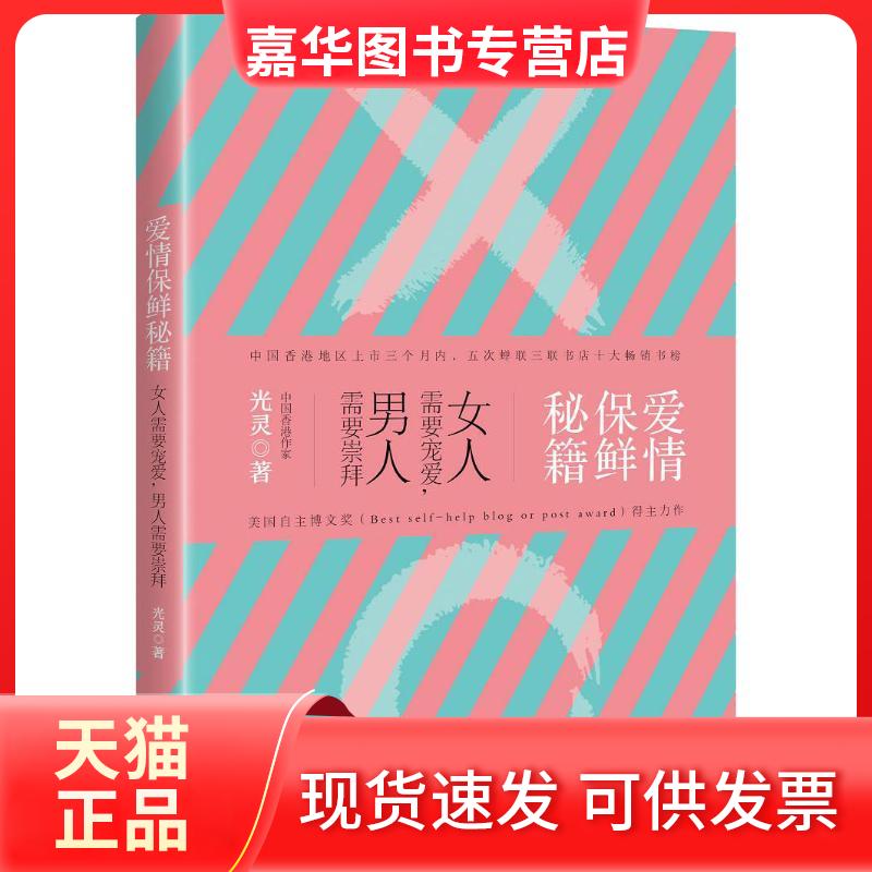 【正版现货】 爱情保鲜秘籍 女人需要宠爱,男人需要崇拜 光灵 著 广东旅游出版社