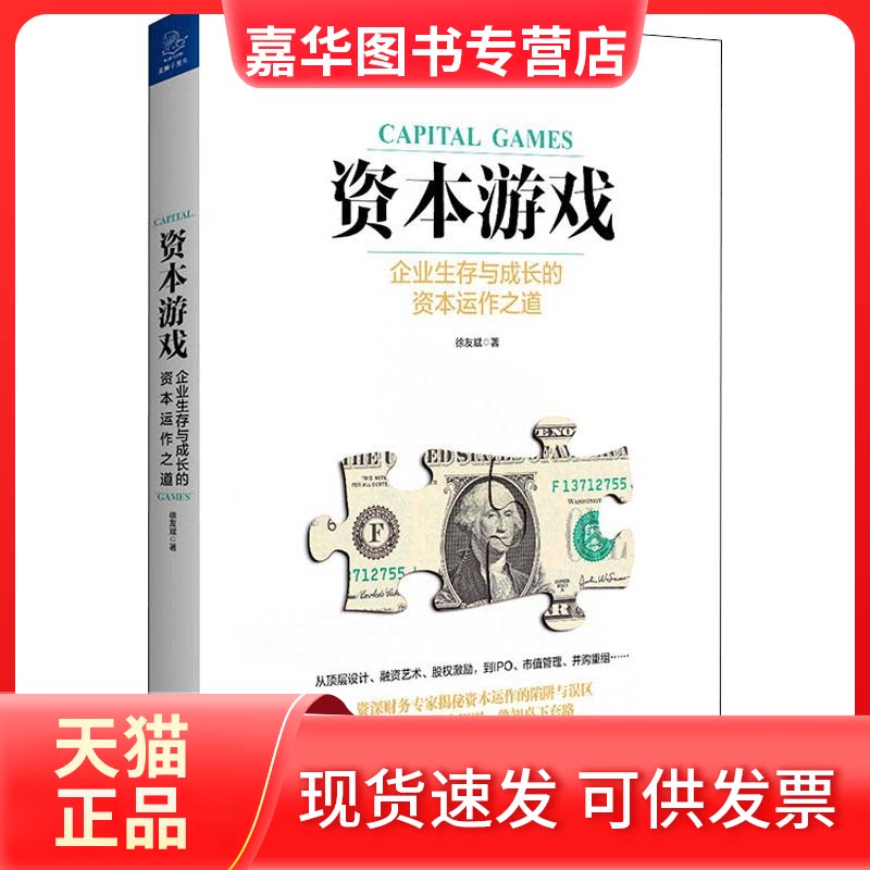 【正版现货】 资本游戏 企业生存与成长的资本运作之道 徐友斌 著 四川人民出版社