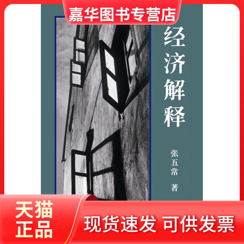 【正版现货】 经济解释(全四卷增订本) 张五常 著 著 中信出版社