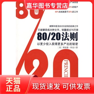 【正版现货】 80/20法则 (英)科克 冯斌 中信出版社