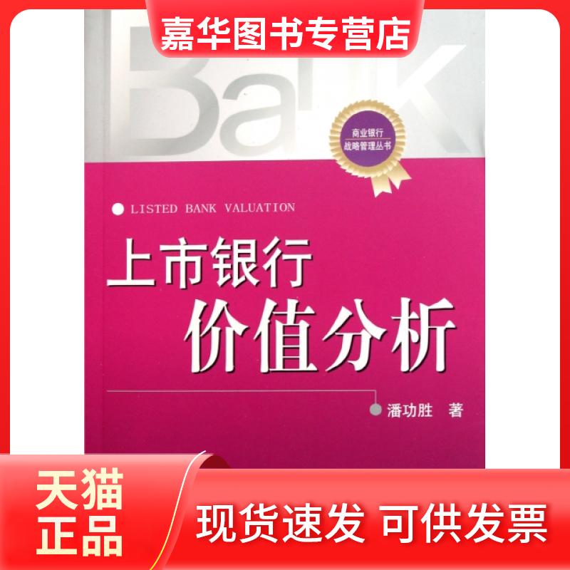 【正版现货】 上市银行价值分析/商业银行战略管理丛书 潘功胜 中国金融