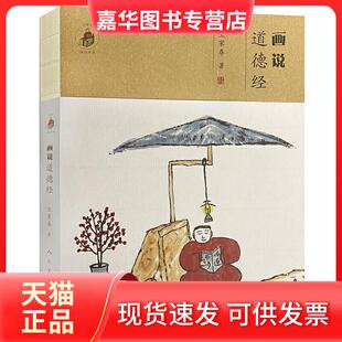 【正版现货】 画说道德经 王家春 著 人民美术出版社
