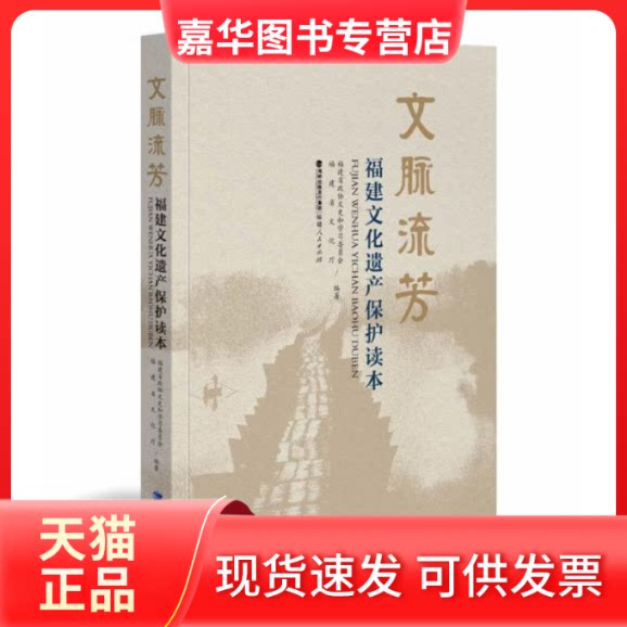 【正版现货】 文脉流芳——福建文化遗产保护读本 福建省政协文史和委员会 福建省文化厅 福建人民出版社