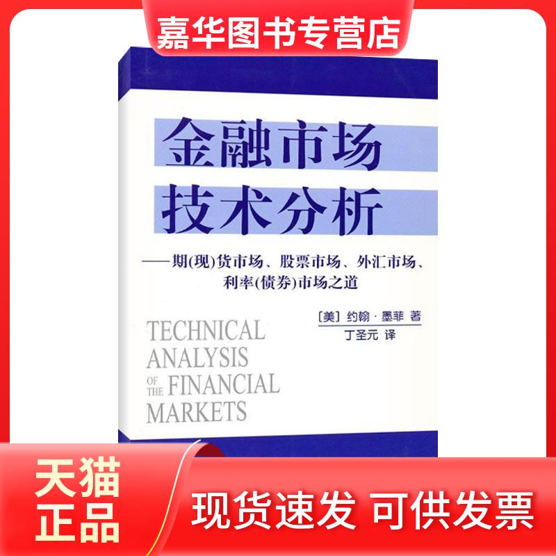 【正版现货】 金融市场技术分析 约翰·墨菲 地震出版社