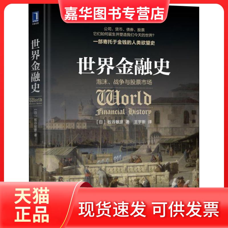 【正版现货】 世界金融史 泡沫、战争与市场 (日)板谷敏彦 著 王宇新 译 机械工业出版社