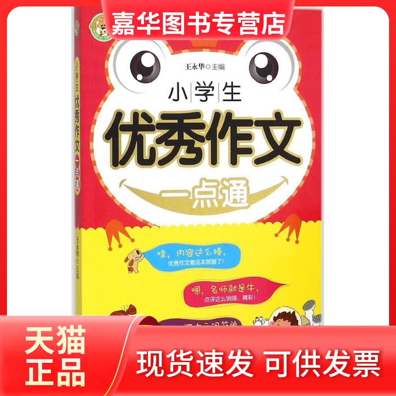 【正版现货】 小学生作文一点通 王永华 著 著作 中国电影出版社