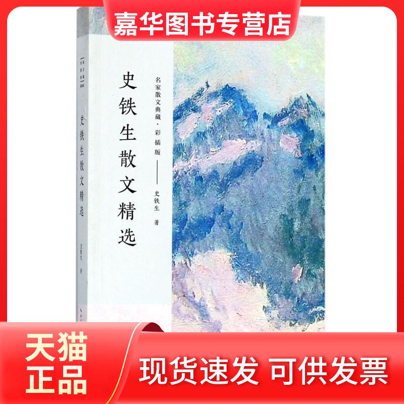 【正版现货】 史铁生散文精选 史铁生 著 著 长江文艺出版社