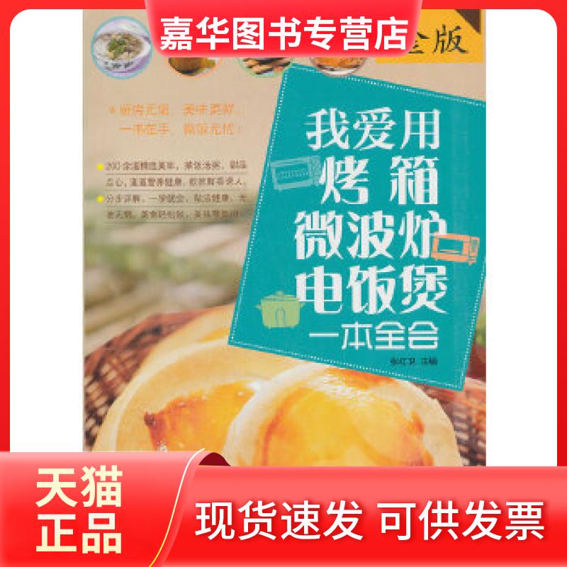 【正版现货】 我爱用烤箱·微波炉·电饭煲一本全会 张红卫著作 中国华侨出版社
