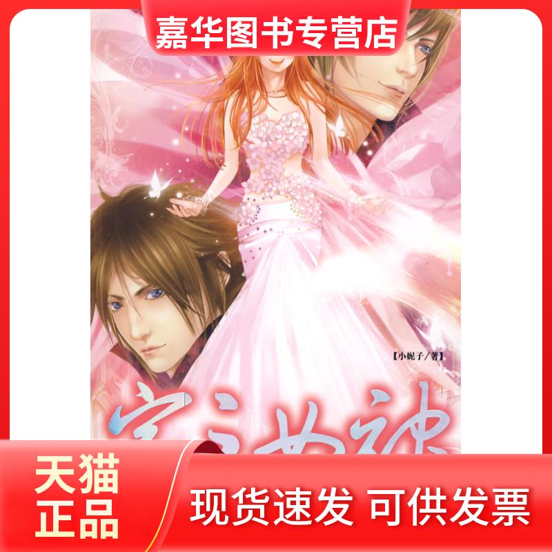 【正版现货】 家之女神:全一册(赠女神家事养成计划、小妮子爱的兑换券和小妮子贴纸) 小妮子 北岳文艺出版社