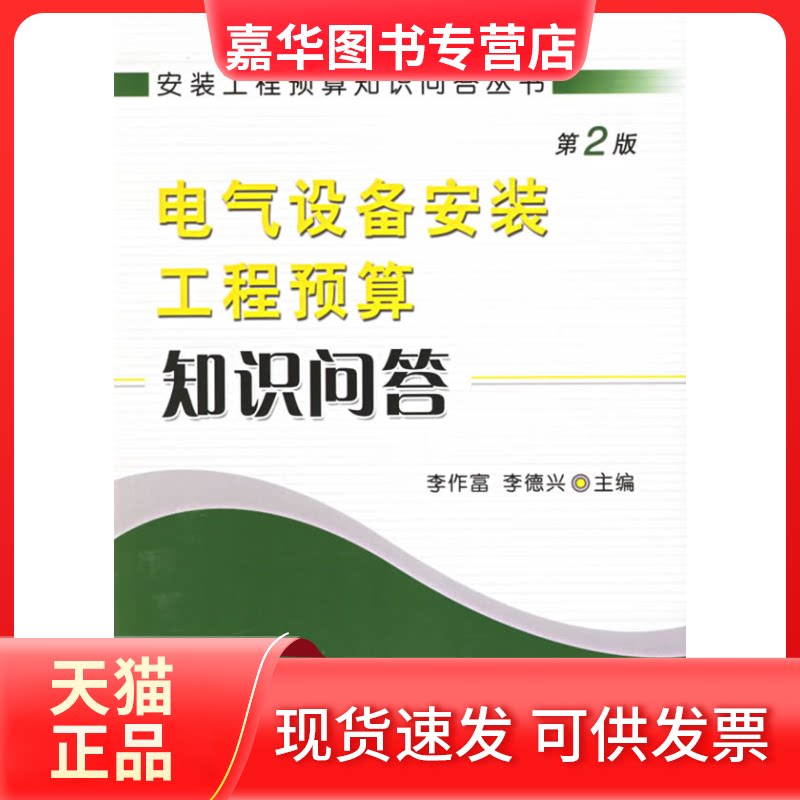 【正版现货】 电气设备安装工程预算知识问答（安装工程预算知识问答丛书） 李作富，李德兴 机械工业出版社