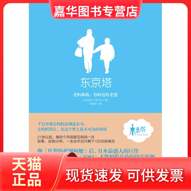 【正版现货】 东京塔 (日)弗兰克 李颖秋 中信出版社