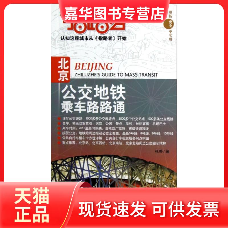 【正版现货】 指路者(北京公交地铁乘车路路通) 张峥 中国测绘