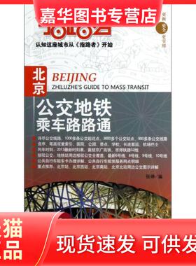【正版现货】 指路者(北京公交地铁乘车路路通) 张峥 中国测绘