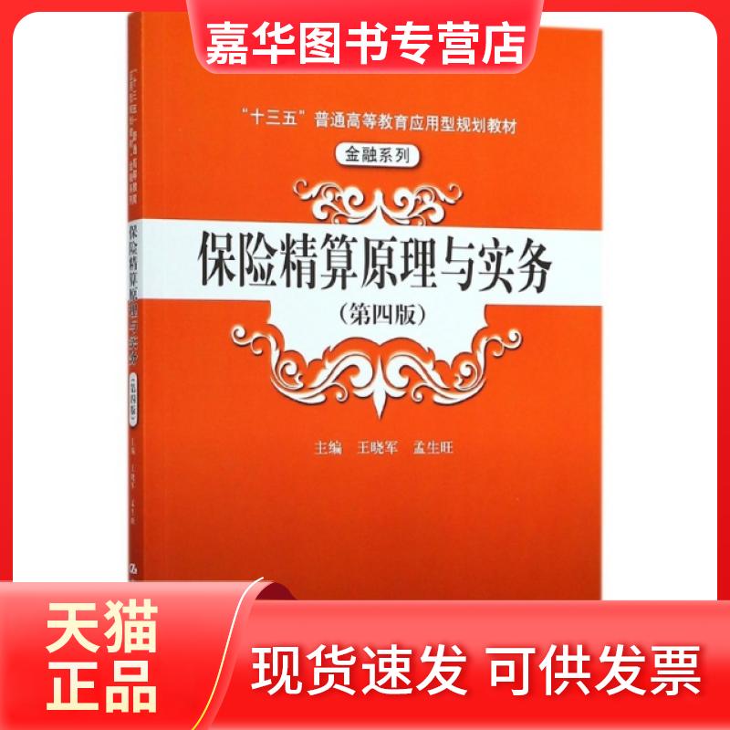 【正版现货】 保险精算原理与实务(第4版十三五普通高等教育应用型规划教材)/金融系列 王晓军//孟生旺 中国人民大学出版社