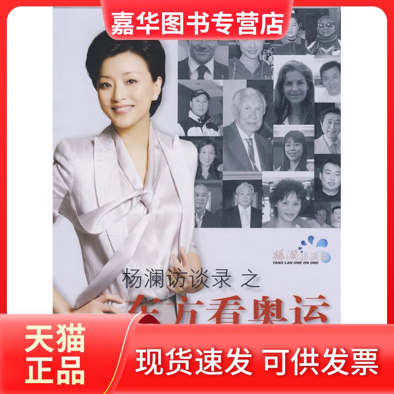 【正版现货】 杨澜访谈之东方看奥运:奥运高端访谈 杨澜 著 新星出版社