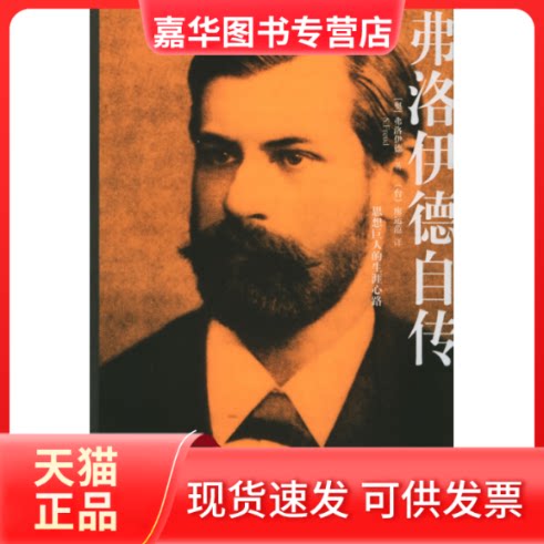 【正版现货】 弗洛伊德自传 (奥)弗洛伊德 (台)廖运范 东方出版社