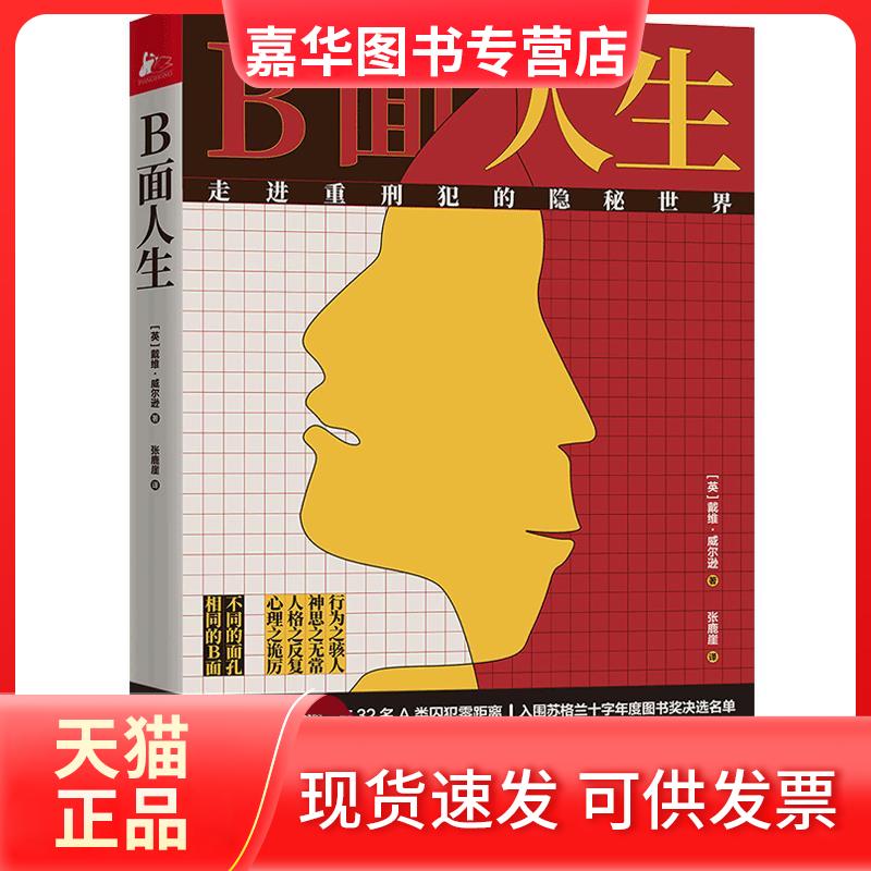 【正版现货】 B面人生 走进重刑犯的隐秘世界 (英)戴维·威尔逊 著 张鹿崖 译 民主与建设出版社