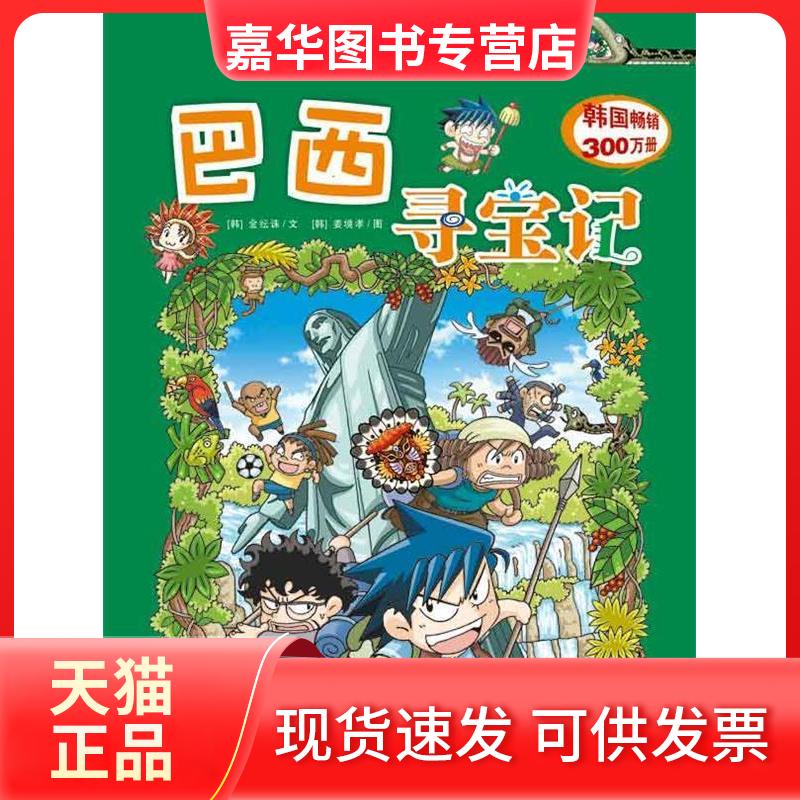 【正版现货】 巴西寻宝记我的本历史探险漫画书 姜境孝,刘畅 浙江教育出版社