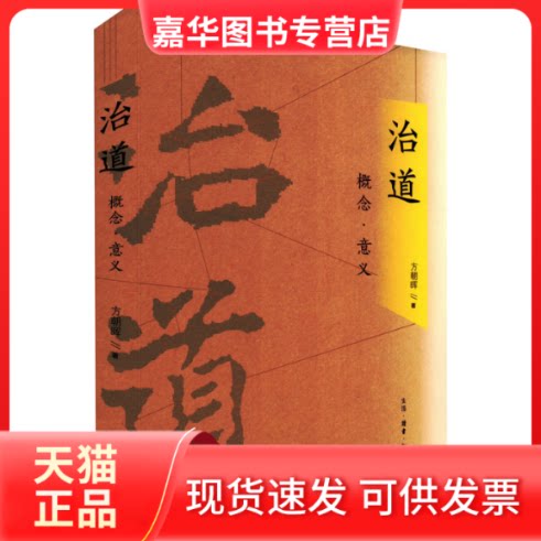 【正版现货】 治道:概念·意义 方朝晖 著 生活·读书·新知三联书店