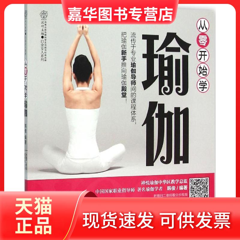 【正版现货】 从零开始学瑜伽 韩俊 编著 著作 江苏凤凰科学技术出版社