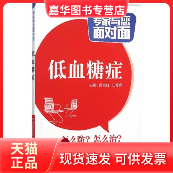 【正版现货】 低血糖症 吕小红,江军亮 主编 著作 中国医药科技出版社