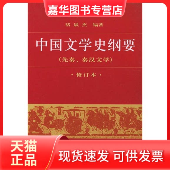 【正版现货】 中国文学史纲要(一)(先秦.秦汉文学)(修订本) 褚斌杰 北京大学出版社