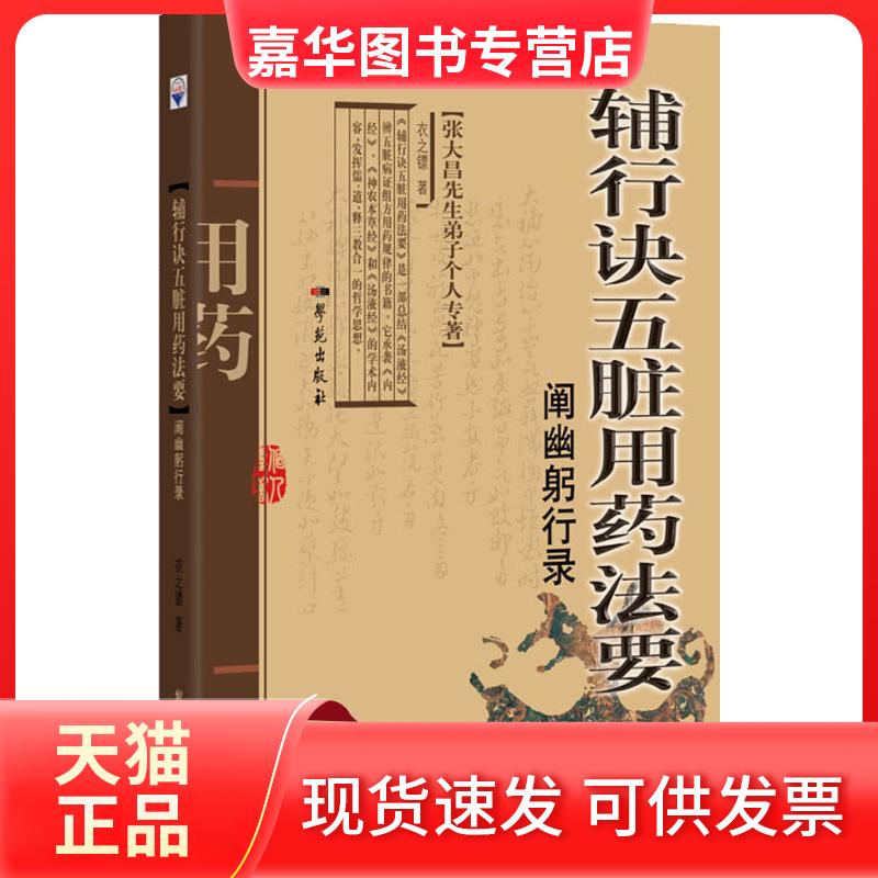 【正版现货】 辅行诀五脏用药法要阐幽躬行录 衣之镖 著 学苑出版社