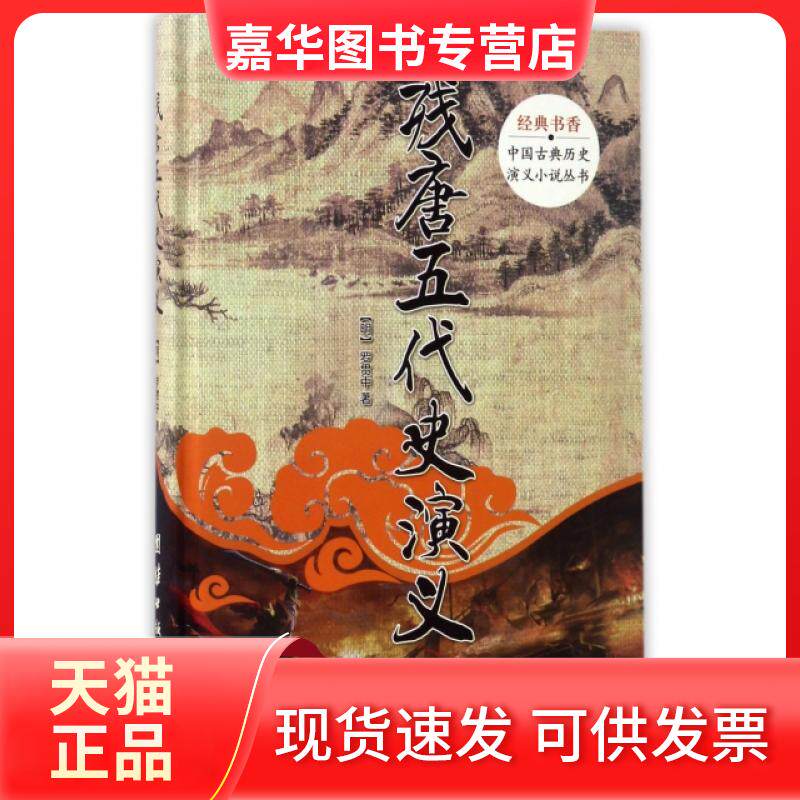 【正版现货】 残唐五代史演义(精)/中国古典历史演义小说丛书 (明)罗贯中 团结