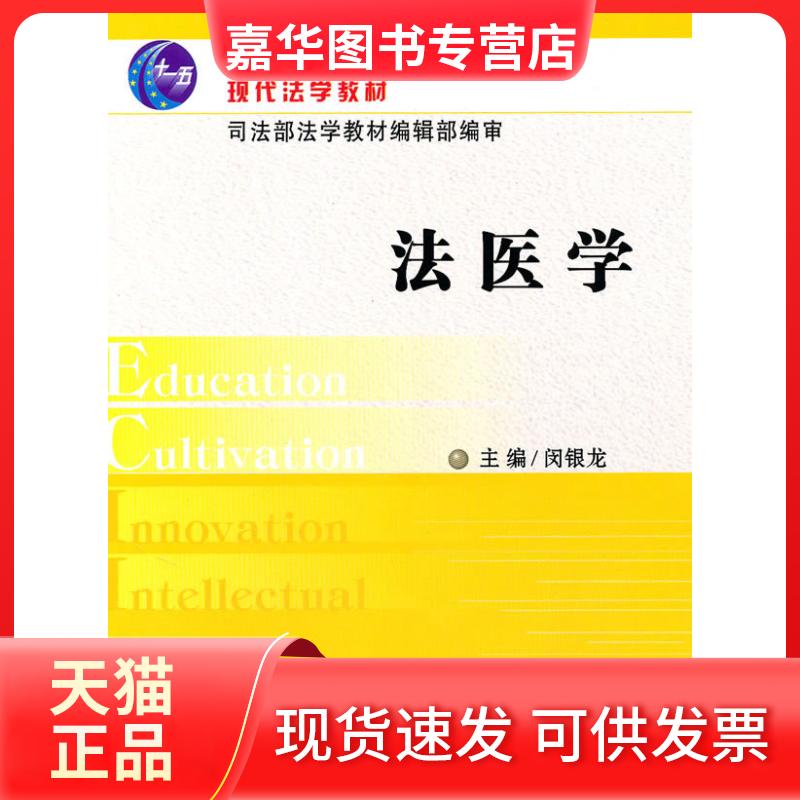 【正版现货】 现代法学教材—法医学 闵银龙 中国法制出版社