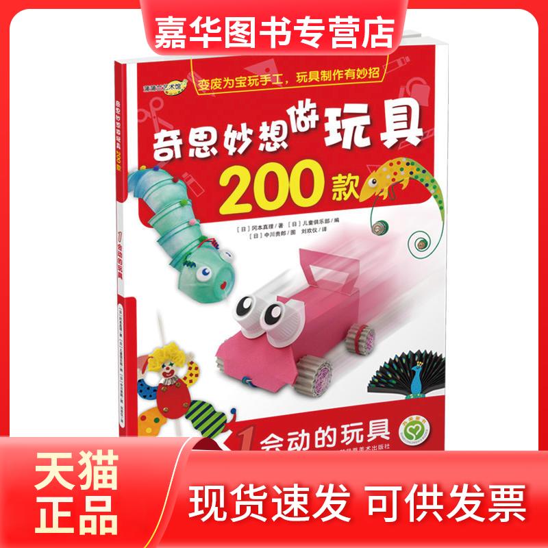 【正版现货】 奇思妙想做玩具200款(会动的玩具) 冈本真理 江苏凤凰美术出版社