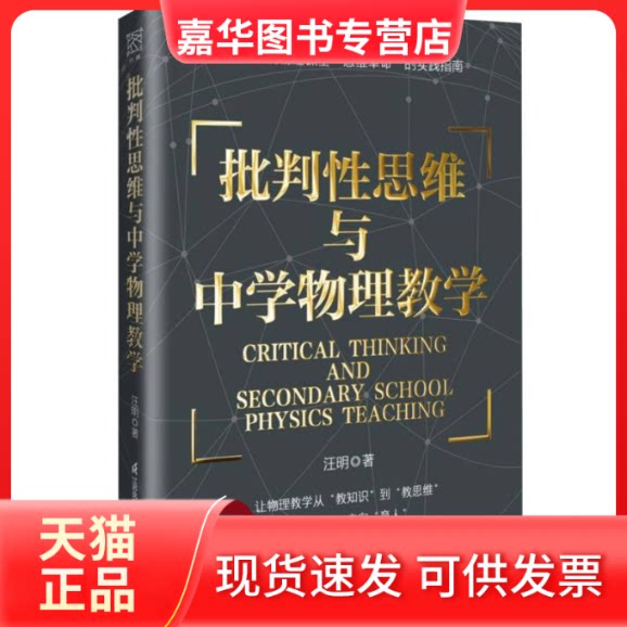 【正版现货】 批判思维与中学物理教学 汪明 著 江苏凤凰科学技术出版社