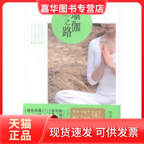 【正版现货】 瑜伽之路 刘宏伟 当代中国出版社