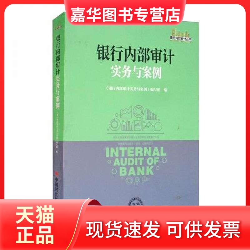 【正版现货】 银行内部审计实务与案例/银行内部审计丛书 《银行内部审计实务与案例》编写组编 中国时代经济出版社