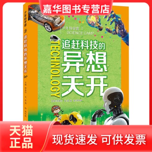 【正版现货】 少年科学营 追赶科技的异想天开 徐善衍 编 浙江教育出版社